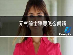 元气骑士狰要怎么解锁