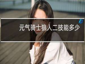 元气骑士狼人二技能多少钱解锁