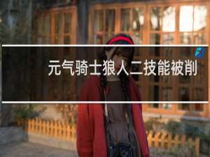 元气骑士狼人二技能被削