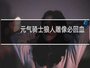 元气骑士狼人雕像必回血吗
