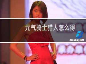 元气骑士猎人怎么得