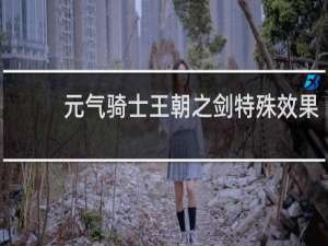 元气骑士王朝之剑特殊效果