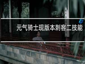 元气骑士现版本刺客二技能