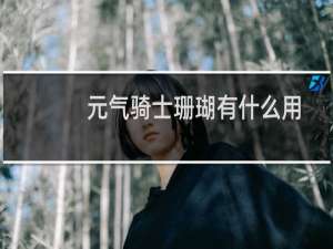 元气骑士珊瑚有什么用