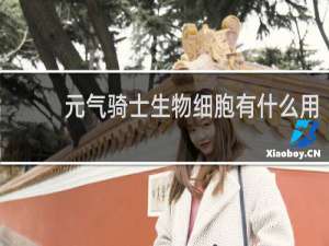 元气骑士生物细胞有什么用