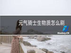 元气骑士生物质怎么刷