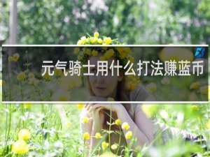 元气骑士用什么打法赚蓝币