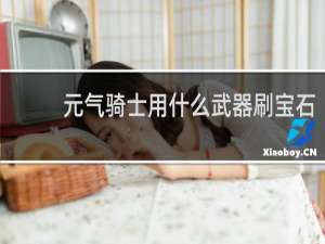 元气骑士用什么武器刷宝石