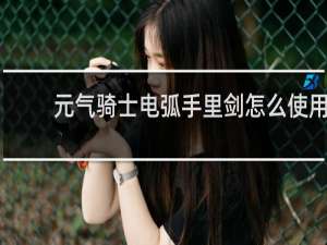 元气骑士电弧手里剑怎么使用