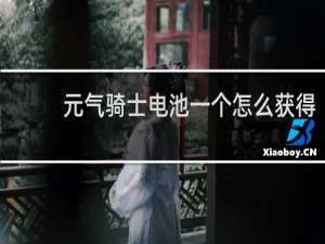 元气骑士电池一个怎么获得