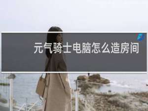 元气骑士电脑怎么造房间