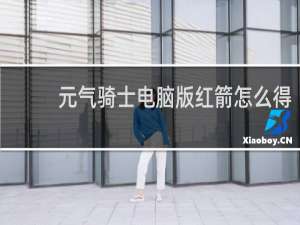 元气骑士电脑版红箭怎么得