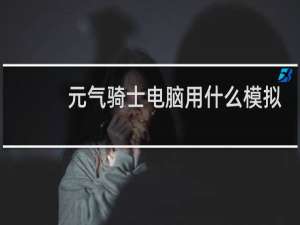 元气骑士电脑用什么模拟器