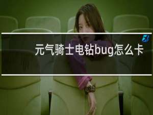 元气骑士电钻bug怎么卡