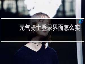 元气骑士登录界面怎么实名认证