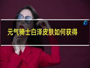 元气骑士白泽皮肤如何获得