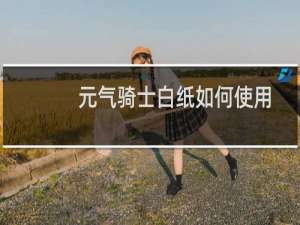 元气骑士白纸如何使用