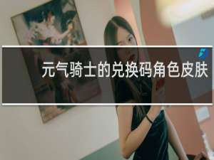 元气骑士的兑换码角色皮肤