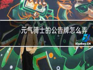 元气骑士的公告牌怎么弄