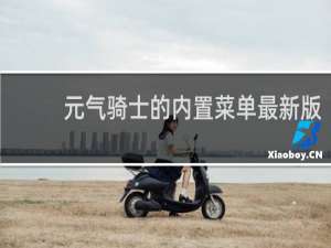 元气骑士的内置菜单最新版