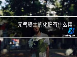 元气骑士的化肥有什么用
