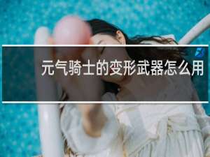 元气骑士的变形武器怎么用
