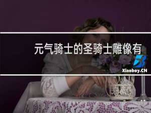 元气骑士的圣骑士雕像有什么作用