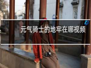 元气骑士的地牢在哪视频