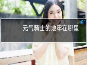 元气骑士的地牢在哪里