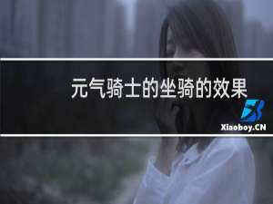 元气骑士的坐骑的效果