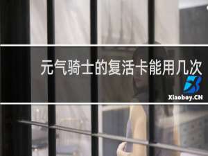 元气骑士的复活卡能用几次