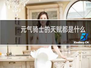 元气骑士的天赋都是什么