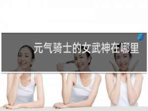 元气骑士的女武神在哪里