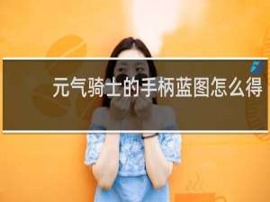 元气骑士的手柄蓝图怎么得
