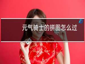 元气骑士的拼图怎么过