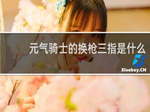 元气骑士的换枪三指是什么