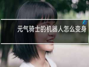 元气骑士的机器人怎么变身