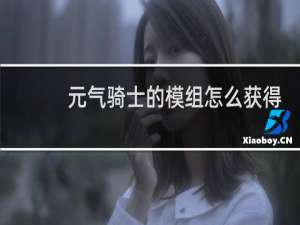 元气骑士的模组怎么获得