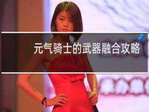元气骑士的武器融合攻略