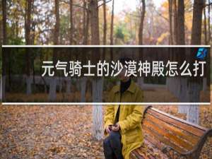 元气骑士的沙漠神殿怎么打