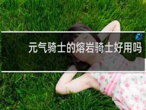 元气骑士的熔岩骑士好用吗