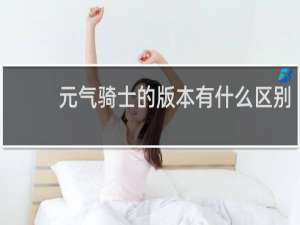 元气骑士的版本有什么区别