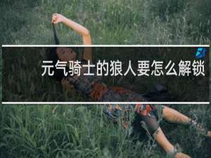 元气骑士的狼人要怎么解锁