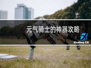 元气骑士的神器攻略