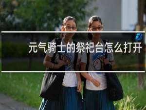 元气骑士的祭祀台怎么打开