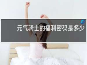 元气骑士的福利密码是多少
