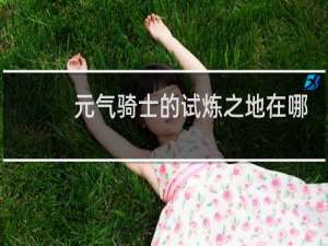 元气骑士的试炼之地在哪里