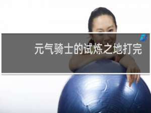 元气骑士的试炼之地打完会怎样