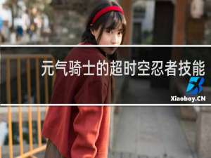 元气骑士的超时空忍者技能
