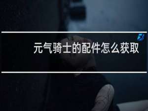 元气骑士的配件怎么获取